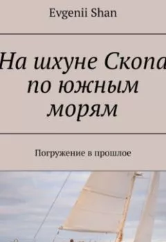 Аудиокнига - На шхуне Скопа по южным морям. Погружение в прошлое. Evgenii Shan - слушать в Litvek