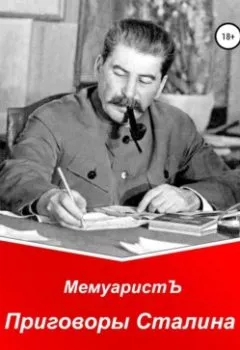 Аудиокнига - Приговоры Сталина в переводе Мемуариста. МемуаристЪ - слушать в Litvek