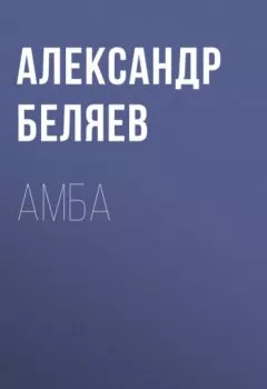 Обложка книги - Амба - Александр Беляев
