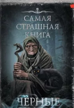 Обложка книги - Черные сказки - Александр Матюхин