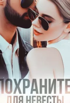 Обложка книги - Телохранитель для невесты - Марья Коваленко