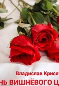 Аудиокнига - День вишневого цвета. Владислав Крисятецкий - слушать в Litvek