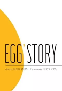 Аудиокнига - Egg