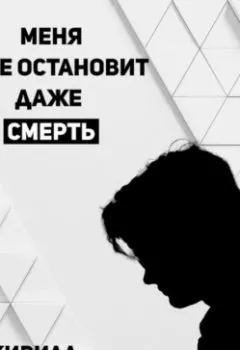 Обложка книги - Меня не остановит даже смерть - Кирилл Артемович Балабанов