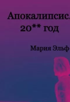 Аудиокнига - Апокалипсис. 20**год. Мария Эльф - слушать в Litvek