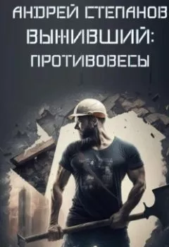 Обложка книги - Выживший: Противовесы - Андрей Валерьевич Степанов