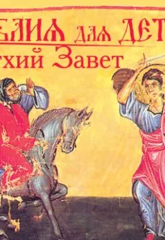 Аудиокнига - Библия для детей. Ветхий Завет. Группа авторов - слушать в Litvek