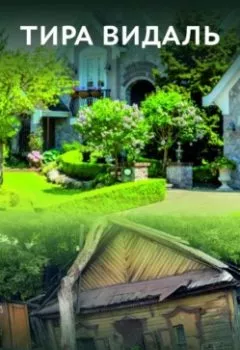 Аудиокнига - Нереальная реальность. Тира Видаль - слушать в Litvek