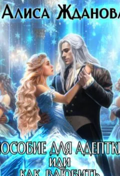 Обложка книги - Пособие для адептки, или Как влюбить ледяного дракона - Алиса Жданова