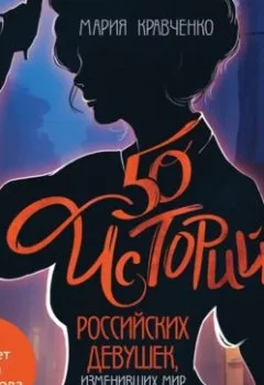 Обложка книги - 50 историй российских девушек, изменивших мир - Мария Кравченко