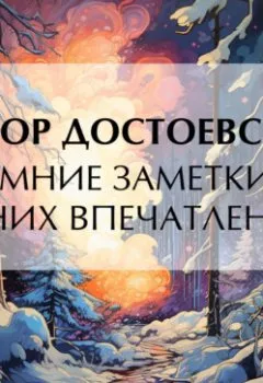 Обложка книги - Зимние заметки о летних впечатлениях - Федор Достоевский