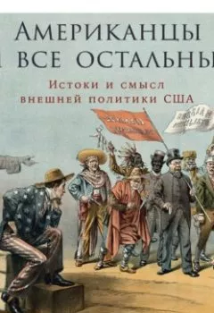 Аудиокнига - Американцы и все остальные: Истоки и смысл внешней политики США. Иван Курилла - слушать в Litvek