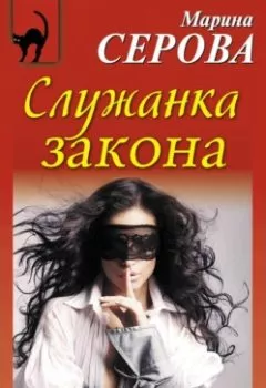 Обложка книги - Служанка закона - Марина Серова