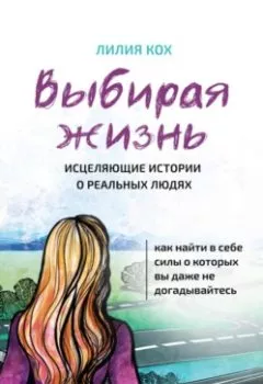 Обложка книги - Выбирая жизнь - Лилия Кох