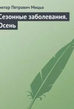 Аудиокнига - Сезонные заболевания. Осень. Виктор Петрович Мицьо - слушать в Litvek