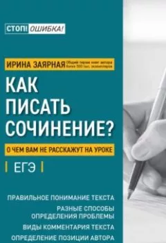Аудиокнига - Как писать сочинение? О чем вам не расскажут на уроке. И. Ю. Заярная - слушать в Litvek