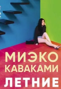Аудиокнига - Летние истории. Миэко Каваками - слушать в Litvek
