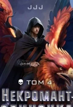 Аудиокнига - Некромант-одиночка. Том 4. JJJ - слушать в Litvek