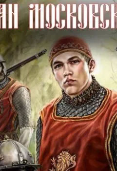 Аудиокнига - Иван Московский. Том 2. Король Руси. Михаил Ланцов - слушать в Litvek
