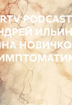 Аудиокнига - RRTV PODCAST – АНДРЕЙ ИЛЬИН И АННА НОВИЧКОВА «СИМПТОМАТИКА». АНДРЕЙ ИЛЬИН - слушать в Litvek
