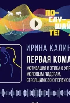 Аудиокнига - Первая команда: пособие для будущих лидеров бизнеса. И. Е. Калинина - слушать в Litvek