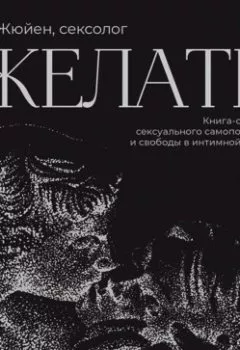 Аудиокнига - Желать. Книга-спутник сексуального самопознания и свободы в интимной жизни. Од Жюйен - слушать в Litvek