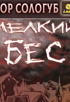 Аудиокнига - Мелкий бес. Федор Сологуб - слушать в Litvek