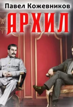 Аудиокнига - Архил. Книга 2. Павел Кожевников - слушать в Litvek