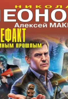 Аудиокнига - Артефакт с темным прошлым. Николай Леонов - слушать в Litvek