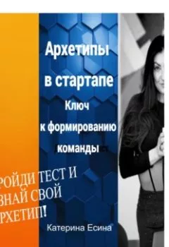 Аудиокнига - Архетипы в стартапе: Ключ к формированию команды. Катерина Есина - слушать в Litvek