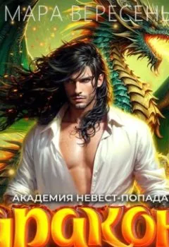 Аудиокнига - Академия невест-попаданок и дракон под прикрытием. Мара Вересень - слушать в Litvek
