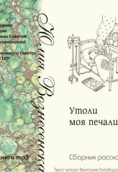 Обложка книги - Утоли моя печали (сборник рассказов) - Юлия Вознесенская