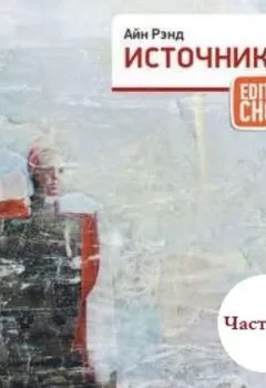 Аудиокнига - Источник (части 1,2). Айн Рэнд - слушать в Litvek