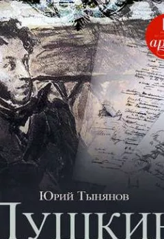 Обложка книги - Пушкин - Юрий Тынянов