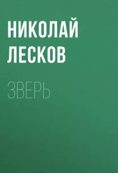 Обложка книги - Зверь - Николай Лесков