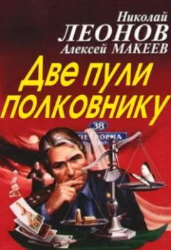 Книга - Две пули полковнику. Николай Леонов - прослушать в Litvek