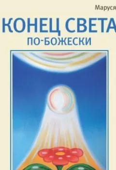 Обложка книги - Конец света по-Божески (сборник) - Маруся Светлова