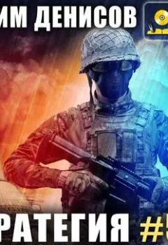 Аудиокнига - Стратегия. Колония. Вадим Денисов - слушать в Litvek