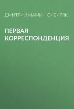 Обложка книги - Первая корреспонденция - Дмитрий Мамин-Сибиряк