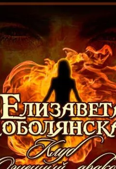 Обложка книги - Клуб «Огненный дракон» - Елизавета Соболянская