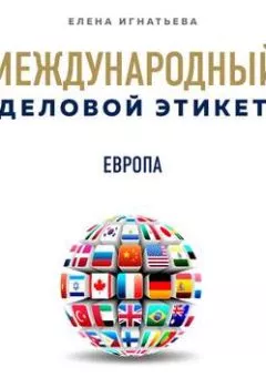 Аудиокнига - Бизнес-этикет разных стран: Европа. Елена Сергеевна Игнатьева - слушать в Litvek