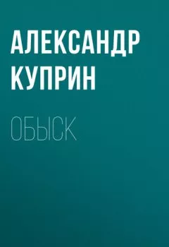 Обложка книги - Обыск - Александр Куприн