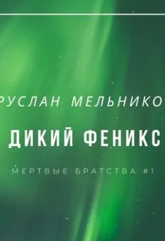 Книга - Дикий Феникс. Руслан Мельников - прослушать в Litvek