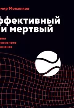 Обложка книги - Эффективный или мертвый. 48 правил антикризисного менеджмента - Владимир Моженков