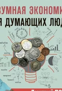 Книга - Безумная экономика для думающих людей. Дмитрий Потапенко - прослушать в Litvek