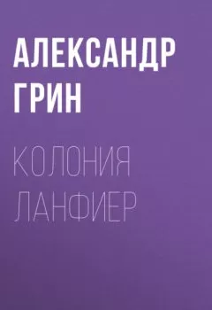 Аудиокнига - Колония Ланфиер. Александр Грин - слушать в Litvek