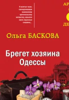 Обложка книги - Брегет хозяина Одессы - Ольга Баскова