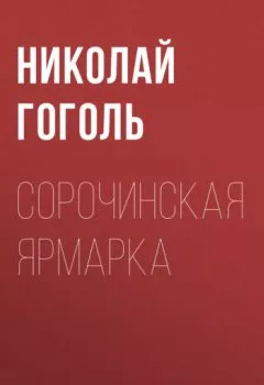 Обложка книги - Сорочинская ярмарка - Николай Гоголь