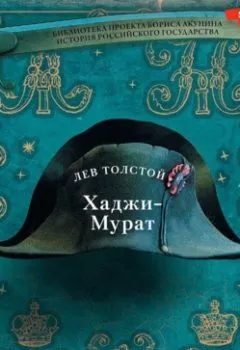 Обложка книги - Хаджи-Мурат - Лев Толстой