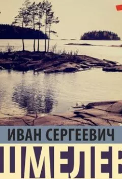 Книга - Старый Валаам. Иван Шмелёв - прослушать в Litvek